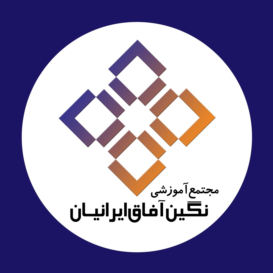 موسسه نگین آفاق ایرانیان