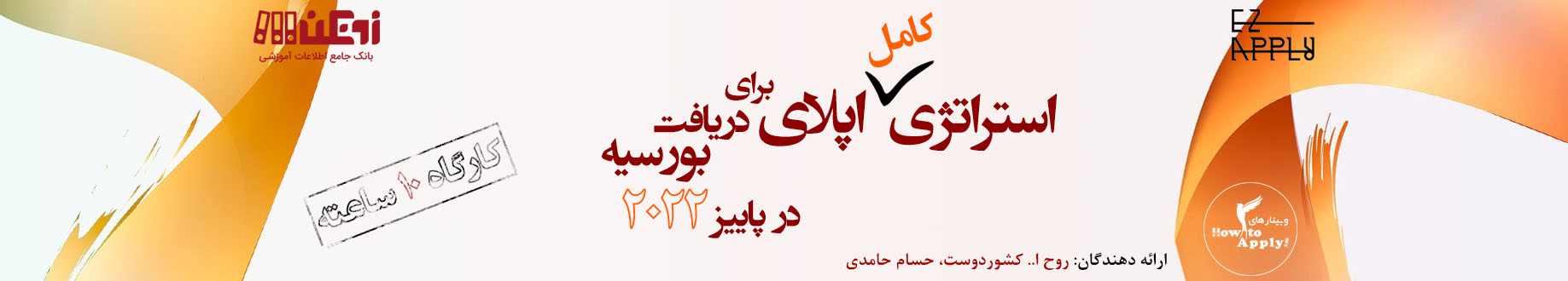 استراتژی کامل اپلای برای دریافت بورسیه در پاییز ۲۰۲۲
