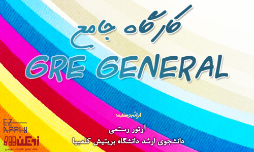 آموزش جامع GRE General