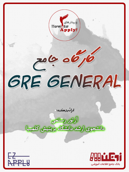 آموزش جامع GRE General