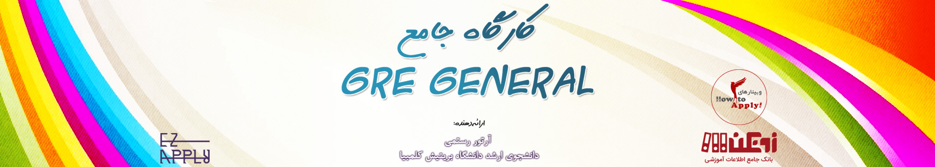 آموزش جامع GRE General