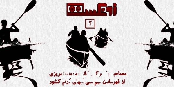 زونکست شماره 2 مصاحبه با قایق ران تیم ملی بانوان