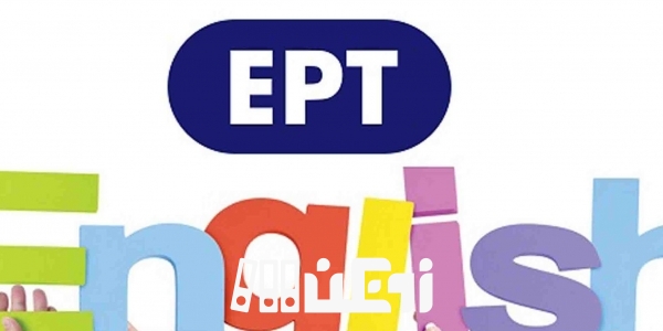 آزمون EPT