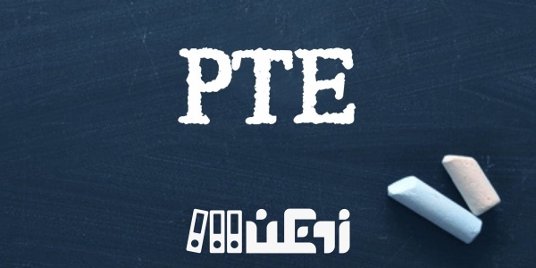 صفر تا صد آزمون PTE