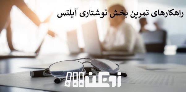 راهکارهای تمرین Writing ایلتس