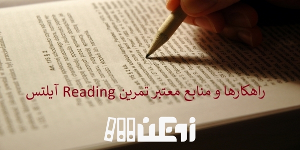 راهکارها و منابع معتبر تمرین Reading آیلتس