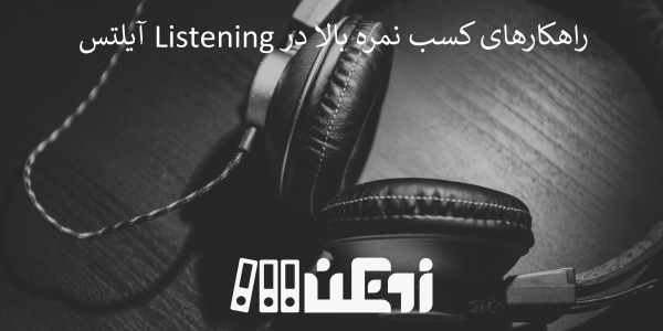 راهکارهای تمرین Listening آیلتس