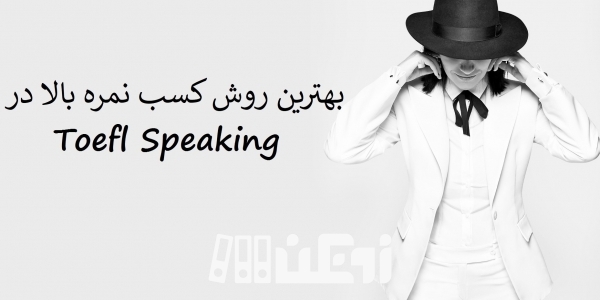 راهکار های تمرین Speaking تافل
