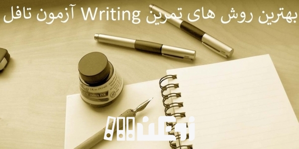 راهکار های تمرین Writing تافل