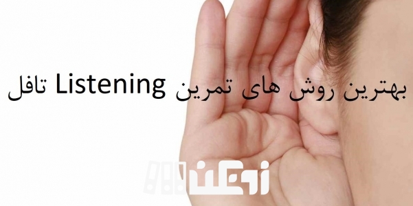 راهکارهای تمرین Listening تافل