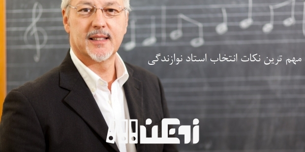 مهم ترین نکات انتخاب استاد نوازندگی