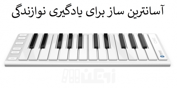 آسانترین ساز برای یادگیری نوازندگی