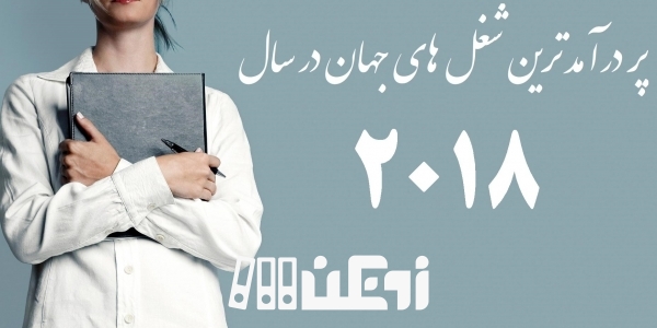 پر درآمدترین شغل های جهان در سال 2018