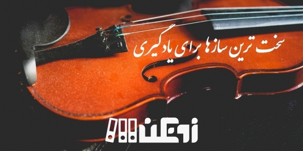 سخت ترین ساز برای یادگیری نوازندگی