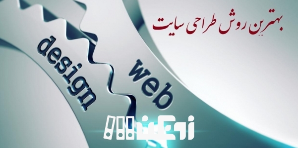 بهترین روش طراحی سایت