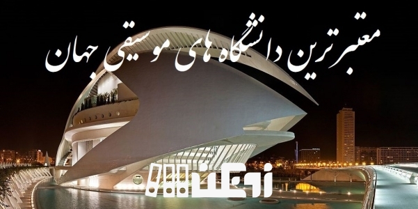 معتبرترین دانشگاه های موسیقی جهان