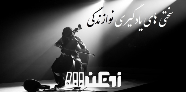 سختی های یادگیری نوازندگی