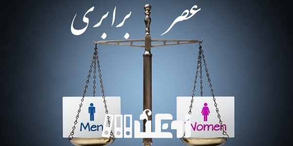 عصر برابری