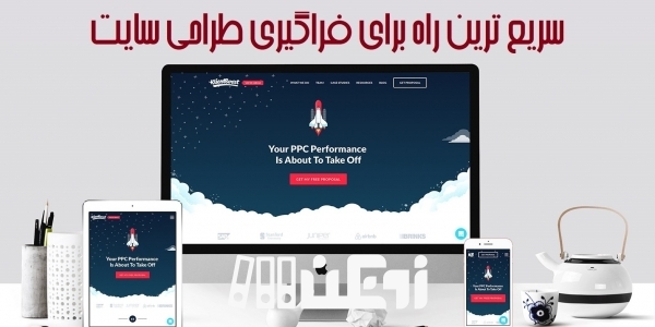 سریع ترین راه برای فراگیری طراحی سایت