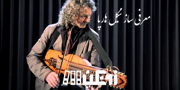 معرفی ساز نیکل هارپا