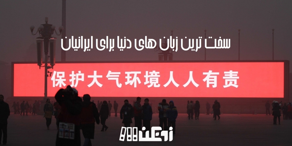 سخت ترین زبان های دنیا برای ایرانیان