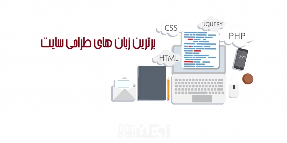 محبوب ترین زبان های طراحی سایت