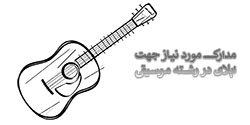 اپلای در رشته موسیقی