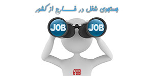 نحوه اپلای کاری