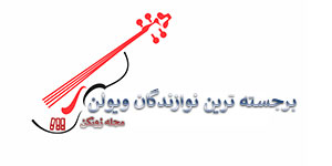 برجسته ترین نوازندگان ویولن