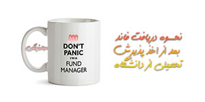دریافت فاند از دانشگاه