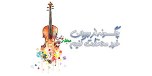 چگونه از ویولن خود مراقبت کنیم