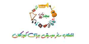 انتخاب ساز برای کودکان