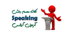 نکات مهم بخش Speaking آیلتس