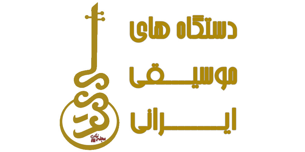دستگاه های موسیقی ایرانی