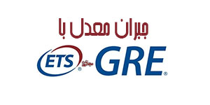 جبران معدل با GRE