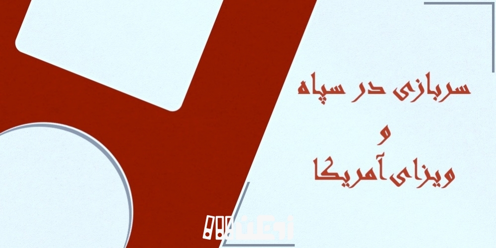 تاثیر سربازی سپاه در دریافت ویزا