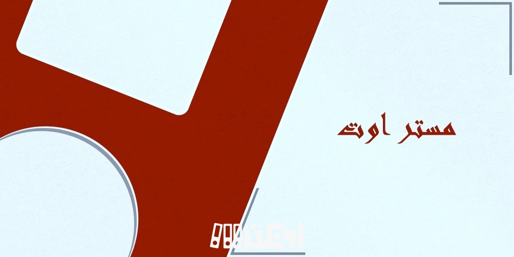 مستر اوت