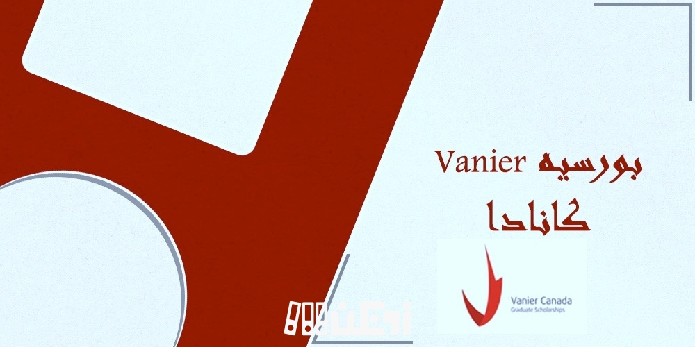 بورسیه Vanier کانادا