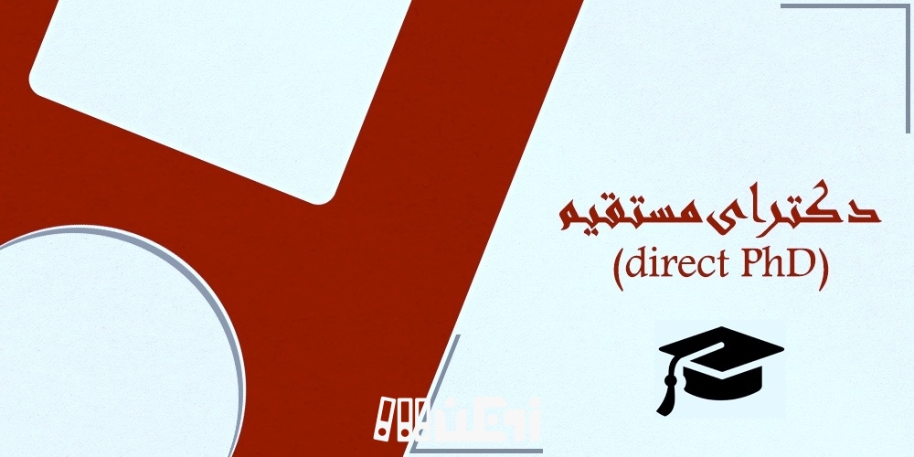 دکترای مستقیم
