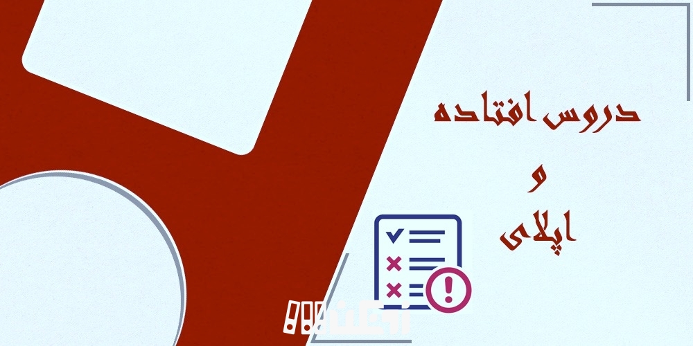 تاثیر دروس افتاده در اپلای