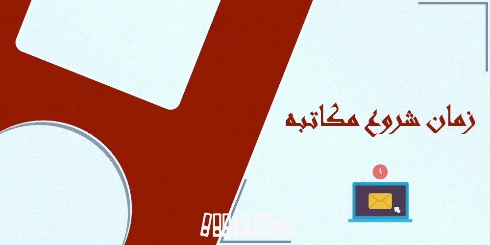 زمان شروع مکاتبه با اساتید