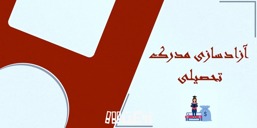 آزادسازی  مدرک تحصیلی