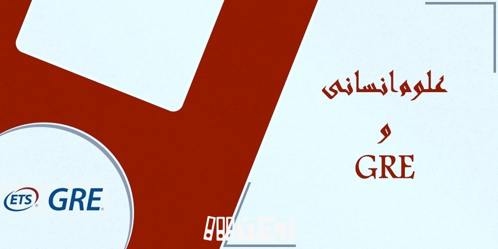 علوم انسانی و GRE