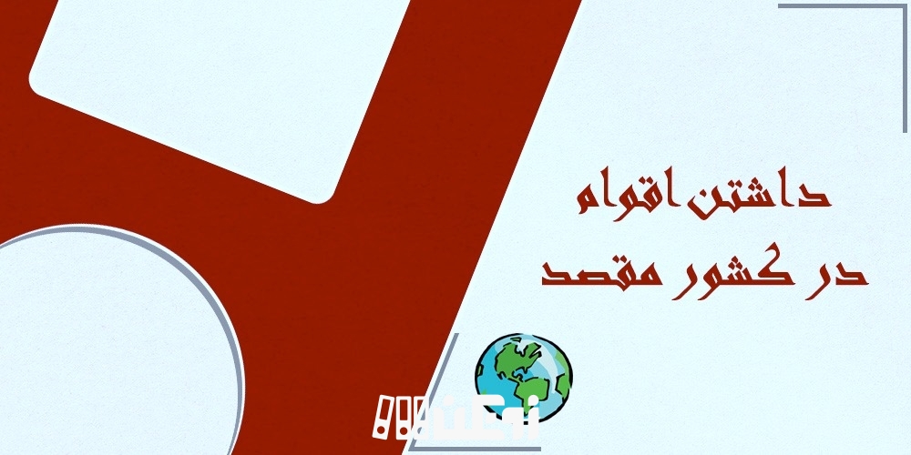 داشتن اقوام در کشور مقصد