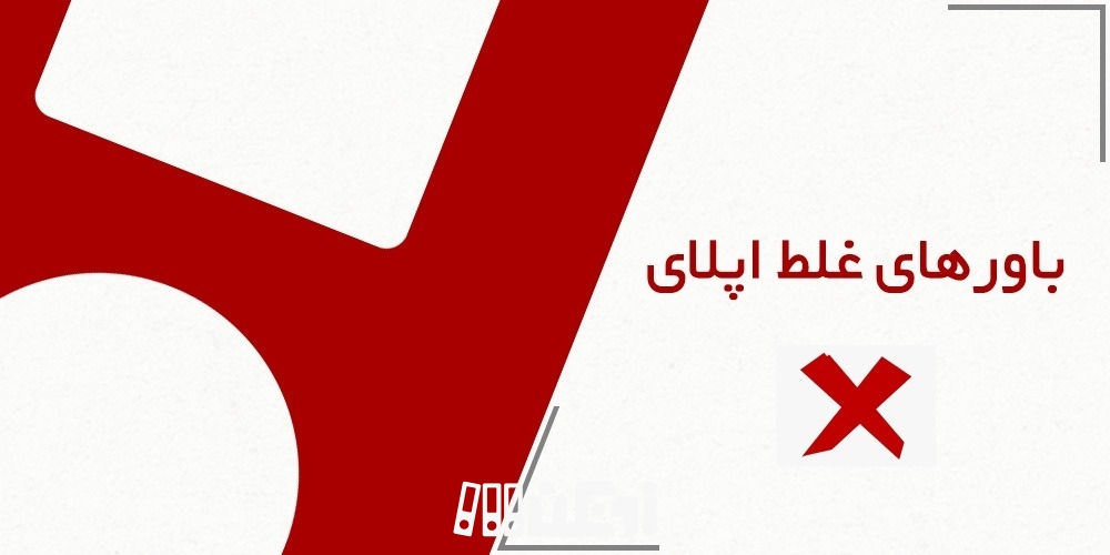 باورهای غلط در مورد اپلای