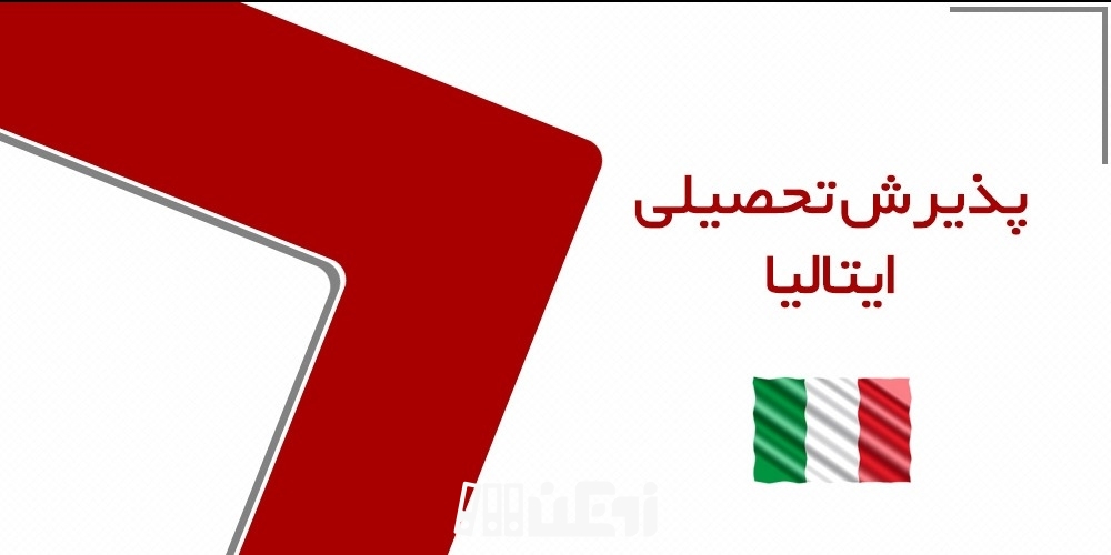 پذیرش تحصیلی ایتالیا