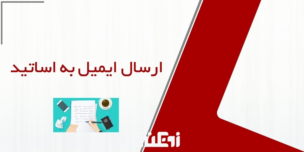 ارسال ایمیل به اساتید