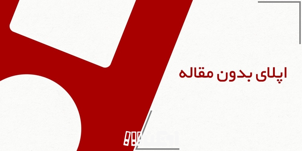 اپلای بدون مقاله