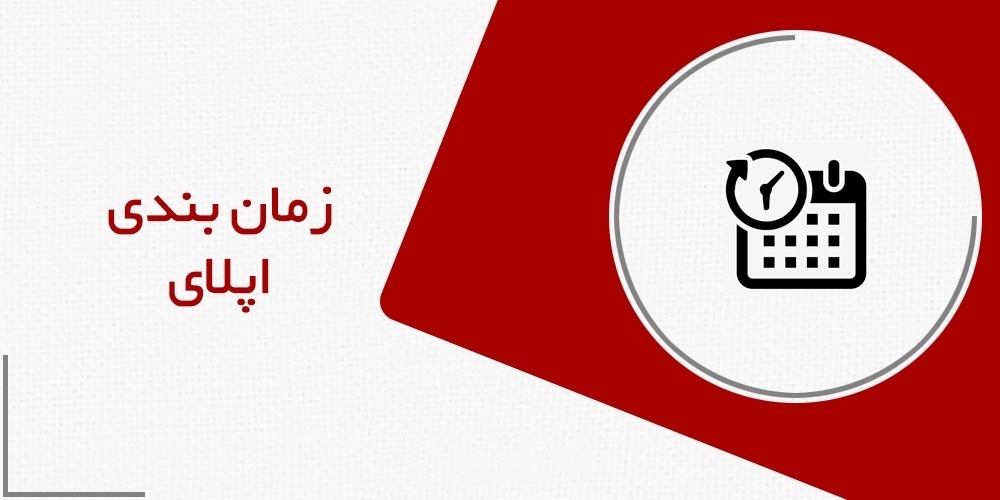 زمان بندی اپلای