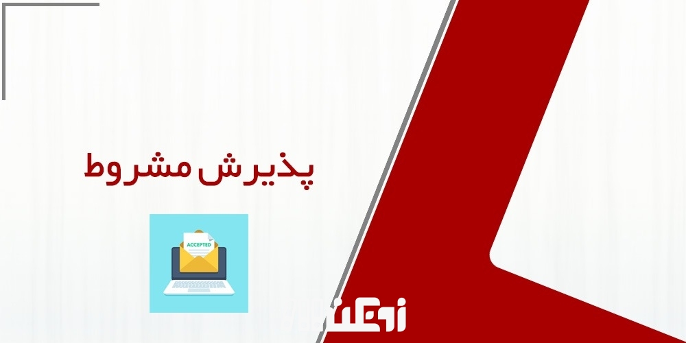 پذیرش مشروط چیست؟